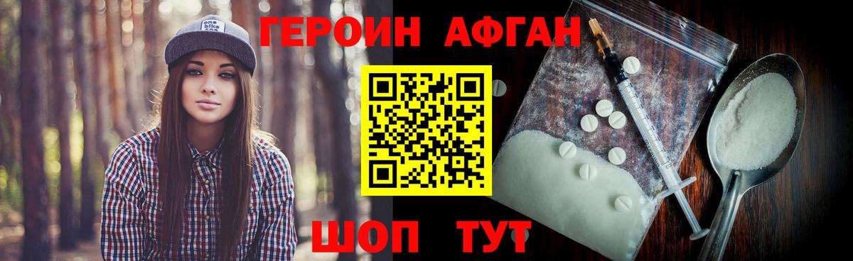 Героин Афган Вольск